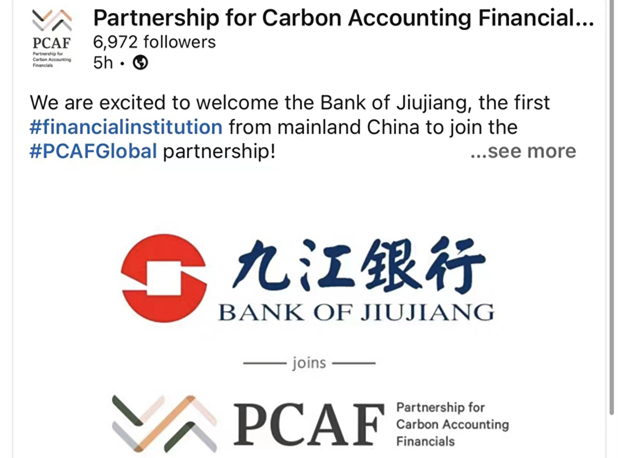 九江银行加入碳核算金融联盟